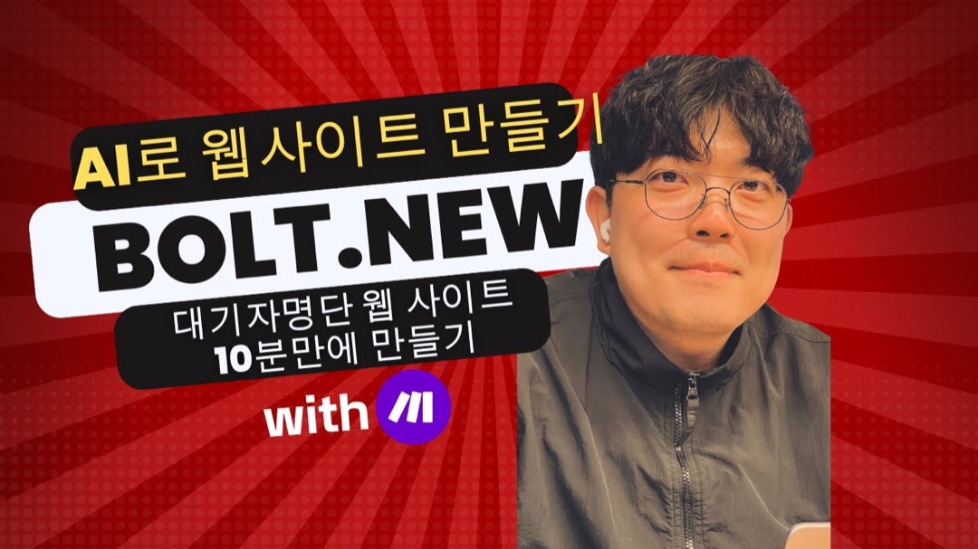 Bolt.new YouTube 영상 2