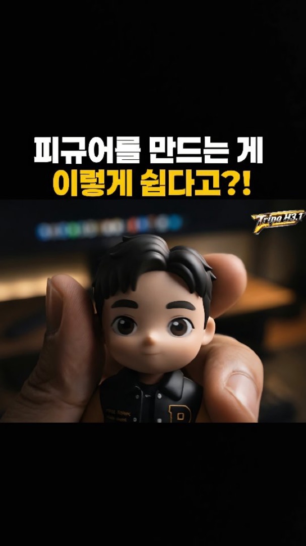 Tripo AI Instagram 영상 1